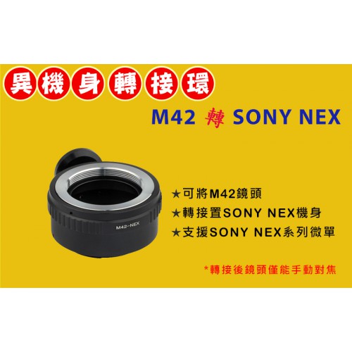 Pixco M42 鏡頭轉 Sony NEX E-Mount 機身轉接環